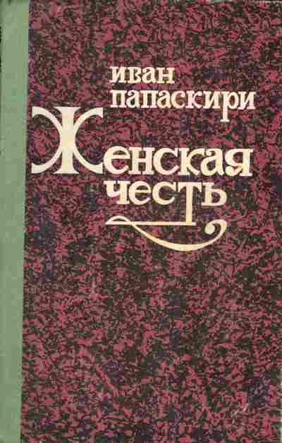 Книга Папаскири И. Женская честь, 11-3868, Баград.рф